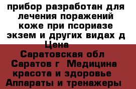прибор разработан для лечения поражений коже при псориазе экзем и других видах д › Цена ­ 12 - Саратовская обл., Саратов г. Медицина, красота и здоровье » Аппараты и тренажеры   